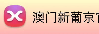 澳门新葡京官方网站 Logo